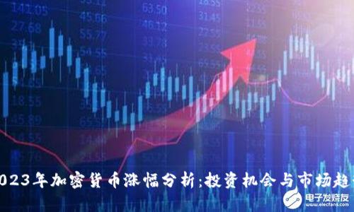 2023年加密货币涨幅分析:投资机会与市场趋势