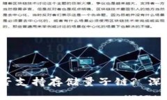 TokenIM 2.0 能否支持存储量子链? 深入探讨与应用前