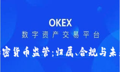 SEC加密货币监管:归属、合规与未来展望