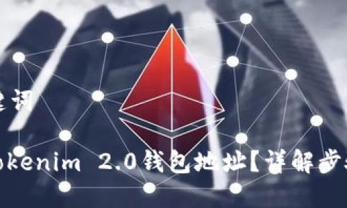 思考的与关键词
: 如何解绑Tokenim 2.0钱包地址?详解步骤与注意事项
