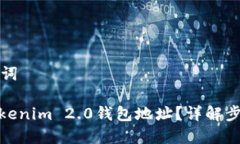 思考的与关键词: 如何解绑Tokenim 2.0钱包地址?详