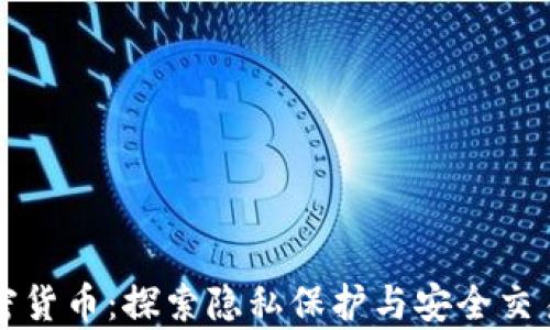 
私有加密货币：探索隐私保护与安全交易的未来
