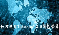 如何使用Tokenim 2.0钱包登录