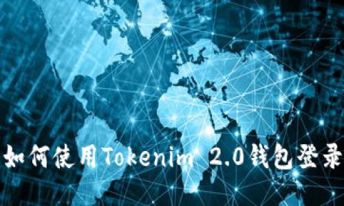 如何使用Tokenim 2.0钱包登录