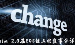 2023年Tokenim 2.0在EOS链上被盗事件详解与防范措施
