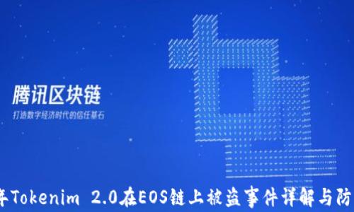 2023年Tokenim 2.0在EOS链上被盗事件详解与防范措施