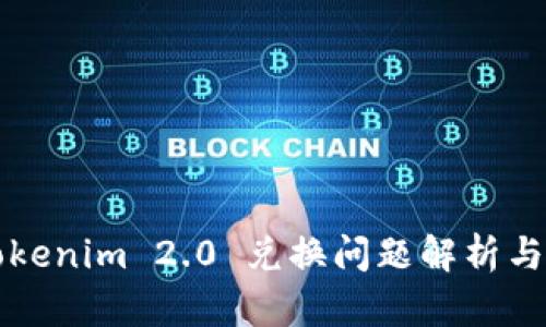 ### Tokenim 2.0 兑换问题解析与解决方案