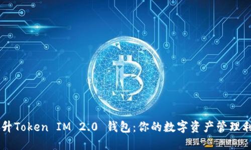 高升Token IM 2.0 钱包:你的数字资产管理利器