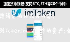 下面是您请求的格式与内容：如何找到Tokenim 2.