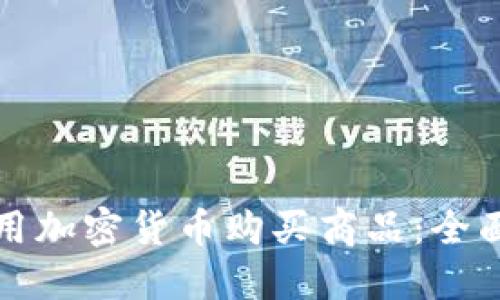 如何用加密货币购买商品:全面指南
