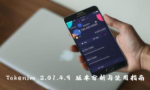 Tokenim 2.01.4.9 版本分析与使用指南