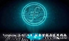 Tokenim 2.01.4.9 版本分析与使用指南