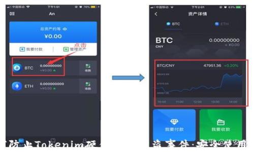 如何防止Tokenim硬件钱包被盗事件:安全使用指南