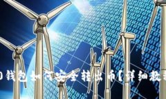 Tokenim 2.0钱包如何安全转出币？详细教程与实用技