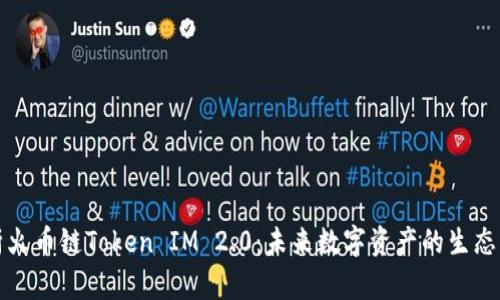 全面解析火币链Token IM 2.0：未来数字资产的生态系统布局
