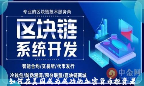 如何在美国成为成功的加密货币投资者