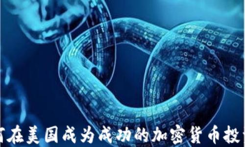 如何在美国成为成功的加密货币投资者