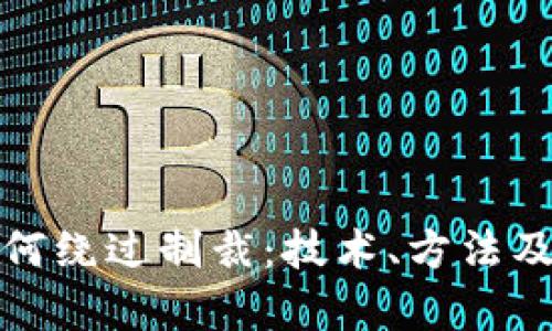 加密货币如何绕过制裁:技术、方法及其影响分析
