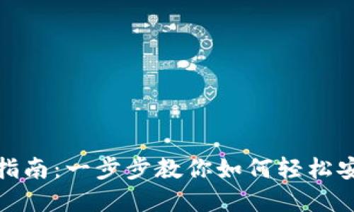 Tokenim下载安装指南:一步步教你如何轻松安装和使用Tokenim
