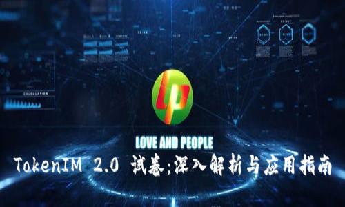 TokenIM 2.0 试卷:深入解析与应用指南