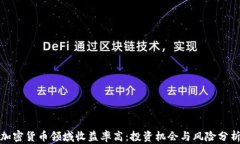 加密货币领域收益率高：投资机会与风险分析