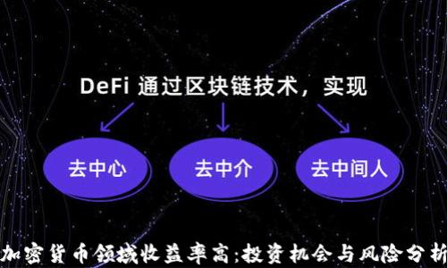 加密货币领域收益率高:投资机会与风险分析