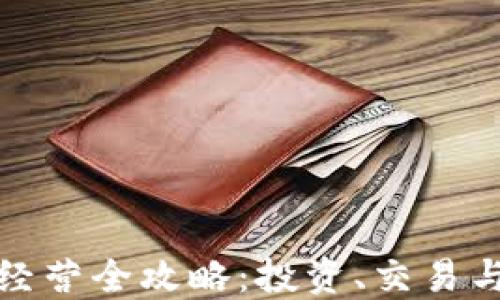 加密货币经营全攻略:投资、交易与风险管理