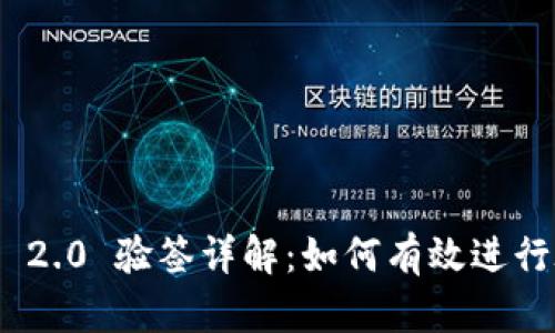 TokenIM 2.0 验签详解：如何有效进行验签操作