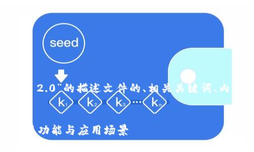 好的,下面是针对“TokenIM 2.0”的描述文件的、相关关键词、内容大纲以及详细问题介绍。
TokenIM 2.0:全面解析新版功能与应用场景