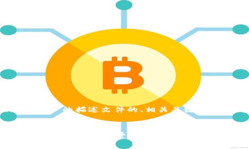 好的,下面是针对“TokenIM 2.0”的描述文件的、相关关键词、内容大纲以及详细问题介绍。
TokenIM 2.0:全面解析新版功能与应用场景