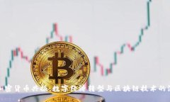 华强北加密货币共振:数字经济转型与区块链技