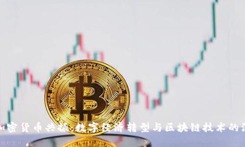 华强北加密货币共振:数字经济转型与区块链技术的深度融合