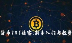 加密货币101播客:新手入门与投资指南