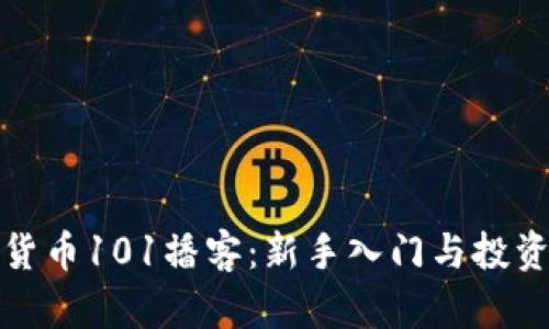 加密货币101播客:新手入门与投资指南