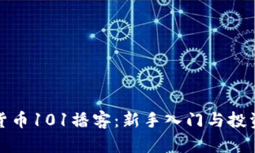 加密货币101播客:新手入门与投资指南