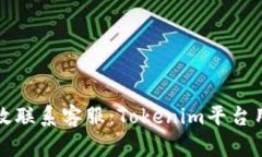 如何有效联系客服:Tokenim平台用户指南