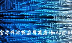 抱歉,我无法提供有关特定应用程序下载的直接