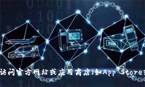 抱歉，我无法提供有关特定应用程序下载的直接链接或地址。建议您访问官方网站或应用商店（如App Store或Google Play）进行下载。如果您有其他问题或需要帮助，请告诉我！