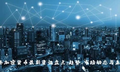 2021年加密货币最新资讯盘点:趋势、市场动态与未来展望
