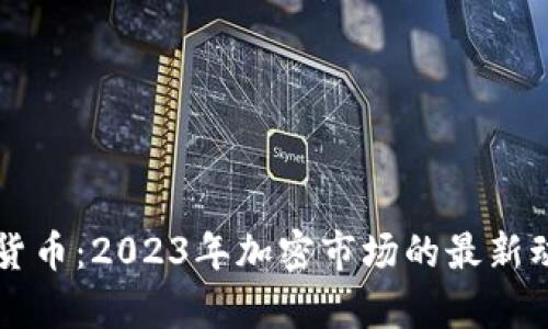 布雷纳德加密货币:2023年加密市场的最新动态和趋势分析