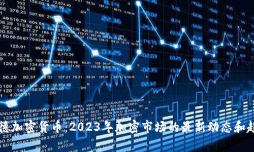 布雷纳德加密货币:2023年加密市场的最新动态和趋势分析