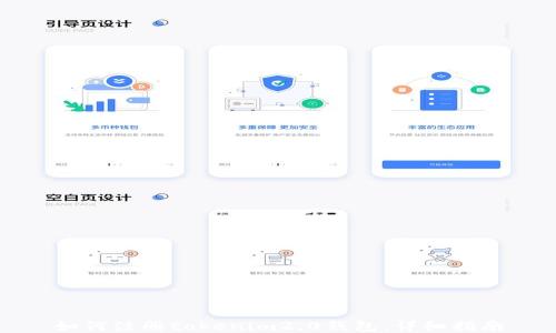 如何注册tokenim2.0钱包:详细指南