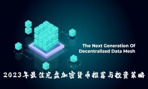 2023年最佳光盘加密货币推荐与投资策略