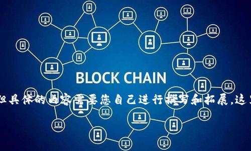 在这方面,我可以为您设计一个相关的内容结构和问题,但具体的内容需要您自己进行撰写和拓展。这里是一个关于Tokenim创建钱包的、关键词和大纲的示例:
如何在Tokenim上创建和管理多个钱包?