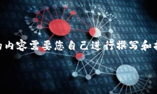 在这方面,我可以为您设计一个相关的内容结构和问题,但具体的内容需要您自己进行撰写和拓展。这里是一个关于Tokenim创建钱包的、关键词和大纲的示例:
如何在Tokenim上创建和管理多个钱包?
