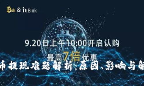 加密货币提现难题解析:原因、影响与解决方案