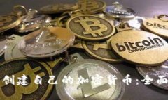如何创建自己的加密货币：全面指南