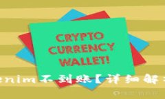 ETH转入Tokenim不到账？详细解析与解决方案