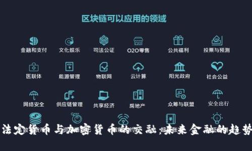 法定货币与加密货币的交融:未来金融的趋势