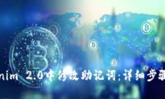 如何在Tokenim 2.0中修改助记词：详细步骤与安全提